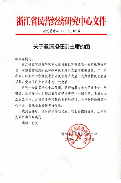 “翔鷹中廚”總經(jīng)理被邀請(qǐng)擔(dān)任浙江省民營(yíng)經(jīng)濟(jì)研究中心副主席