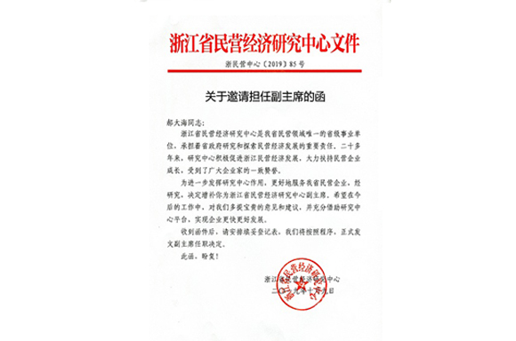 “翔鷹中廚”總經(jīng)理被邀請擔(dān)任浙江省民營經(jīng)濟研究中心副主席